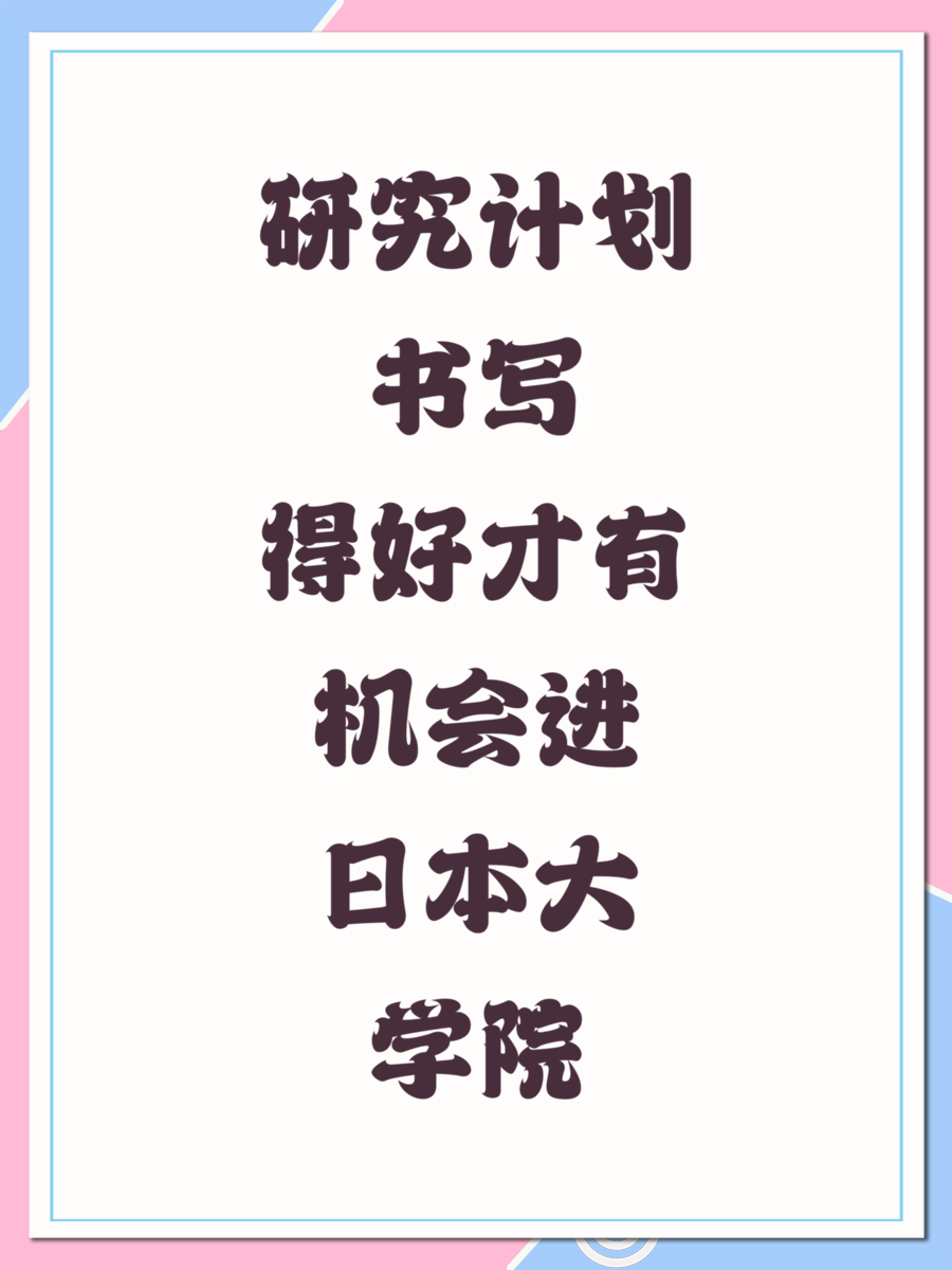 研究计划书写得好才有机会进日本大学院