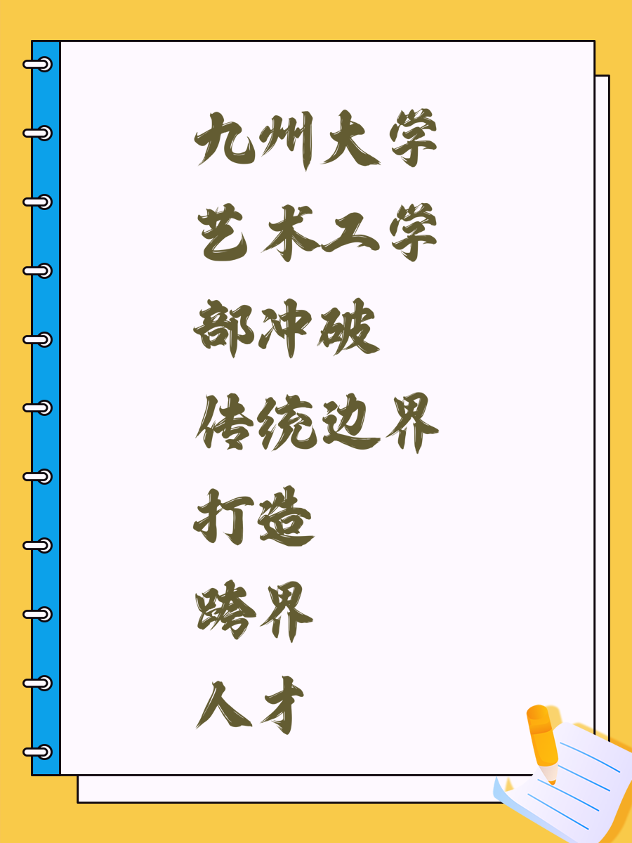 九州大学艺术工学部冲破传统边界打造跨界人才