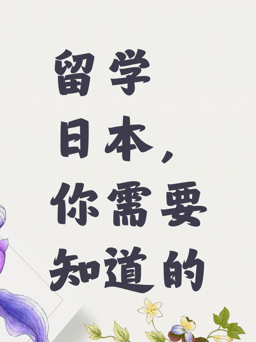 留学日本，你需要知道的