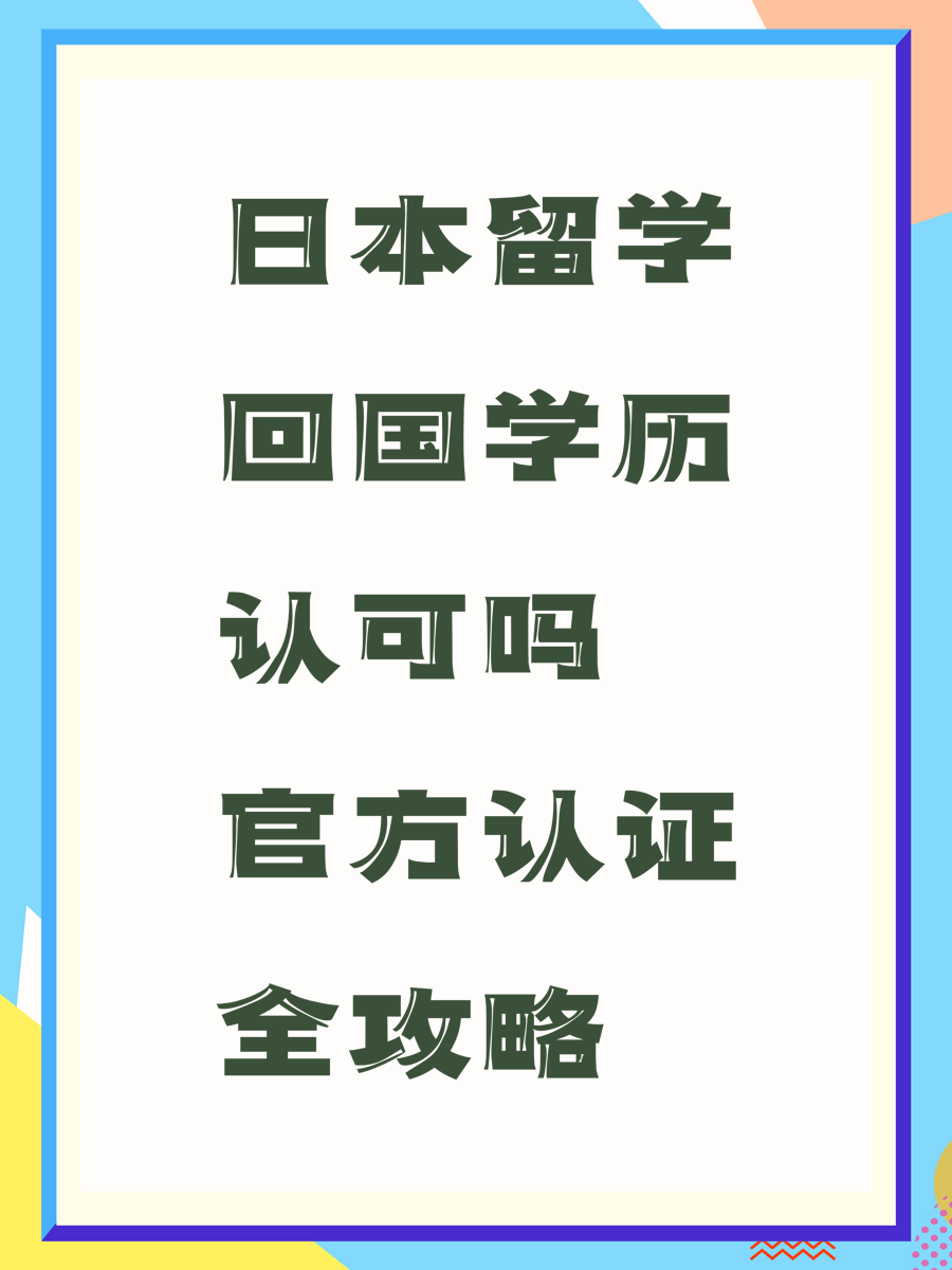 日本留學(xué)回國學(xué)歷認(rèn)可嗎官方認(rèn)證全攻略