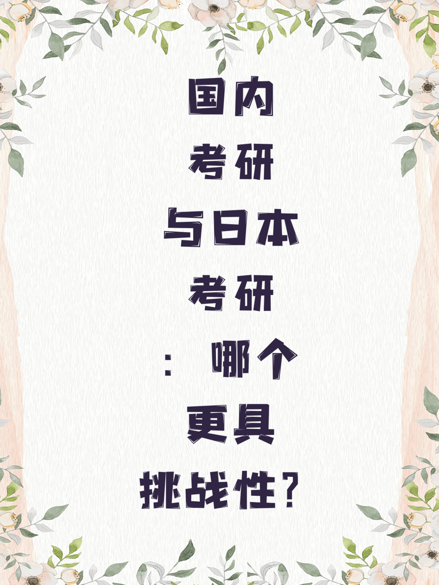 国内考研与日本考研：哪个更具挑战性？