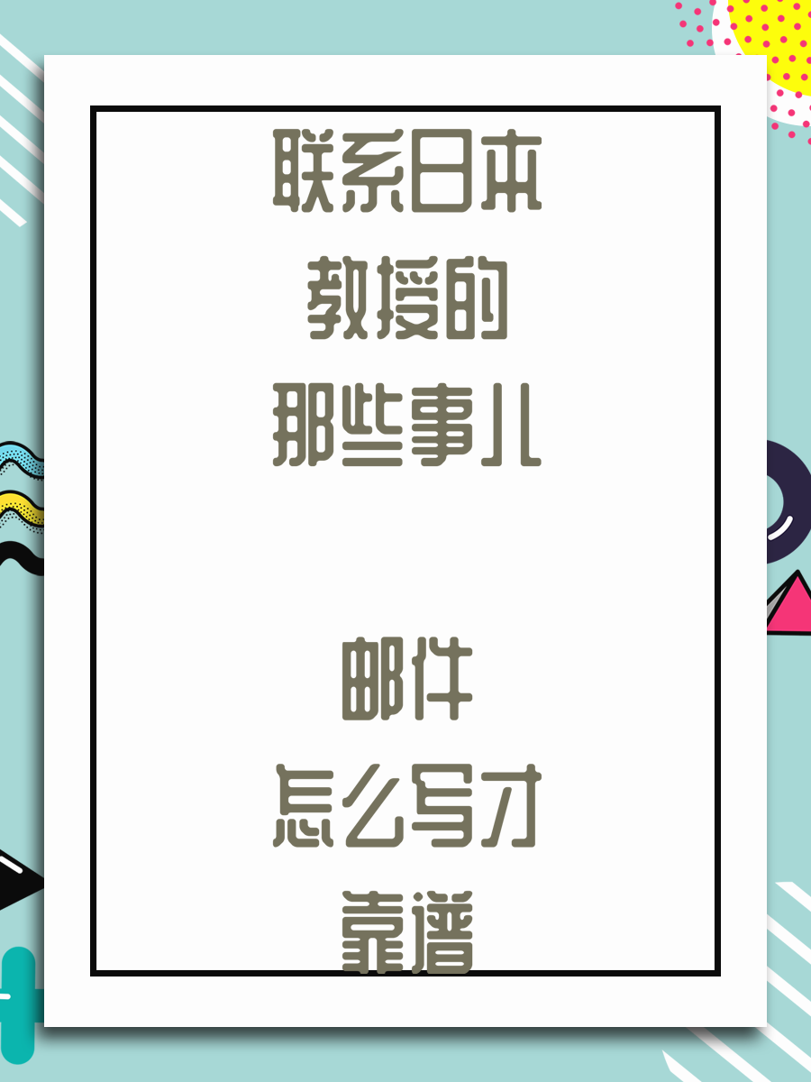联系日本教授的那些事儿 邮件怎么写才靠谱