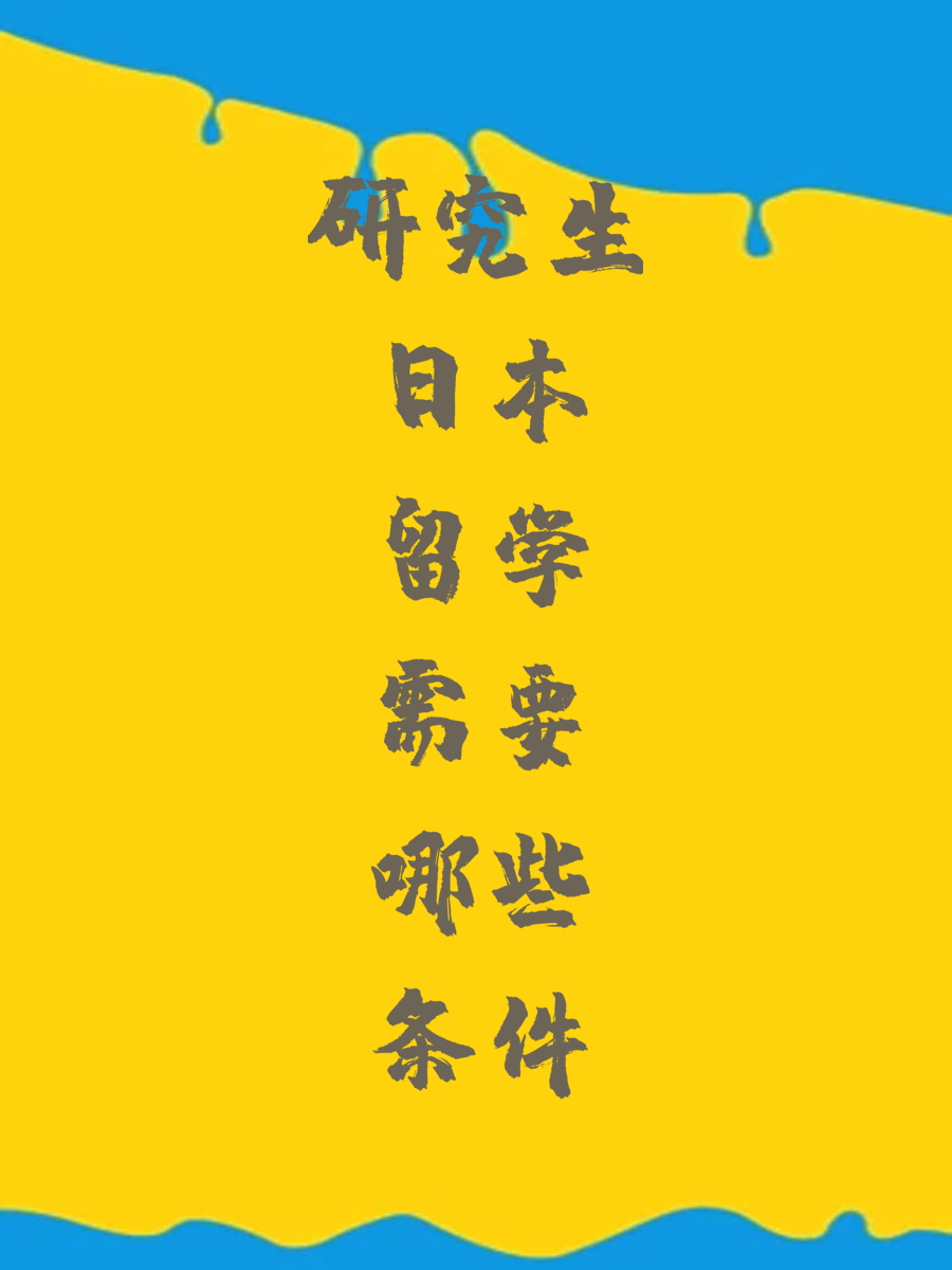 研究生日本留学需要哪些条件