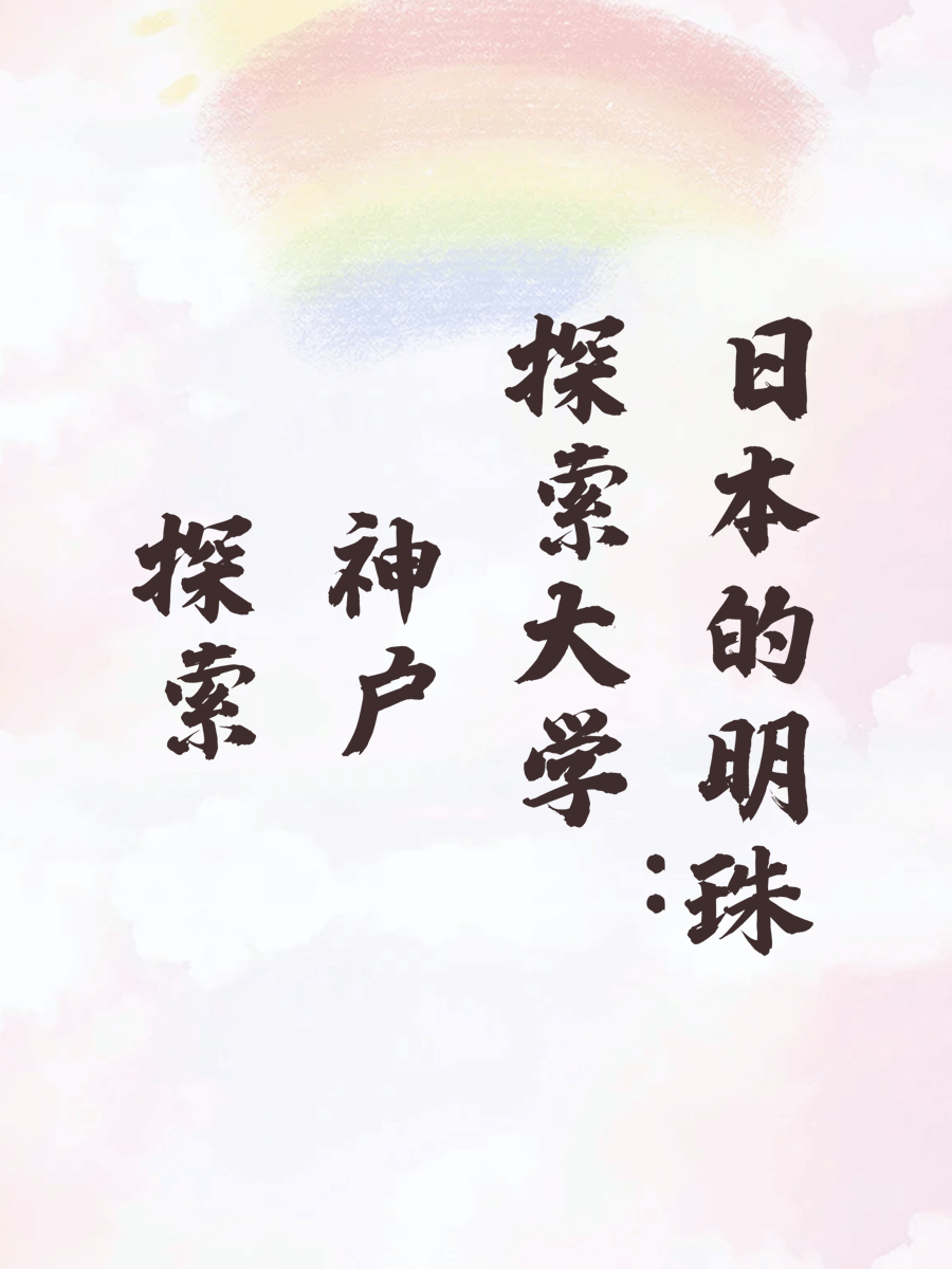 探索神户大学：日本的明珠