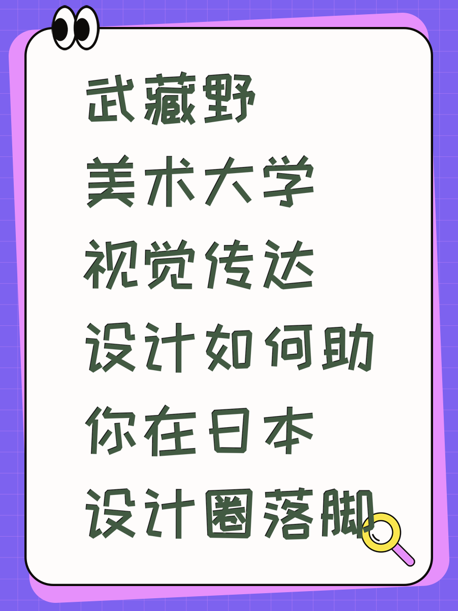 武藏野美术大学视觉传达设计如何助你在日本设计圈落脚