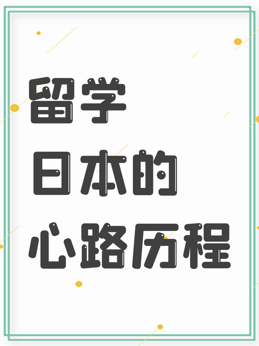 留学日本的心路历程