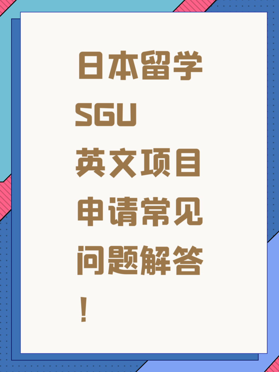 日本留学SGU英文项目申请常见问题解答！