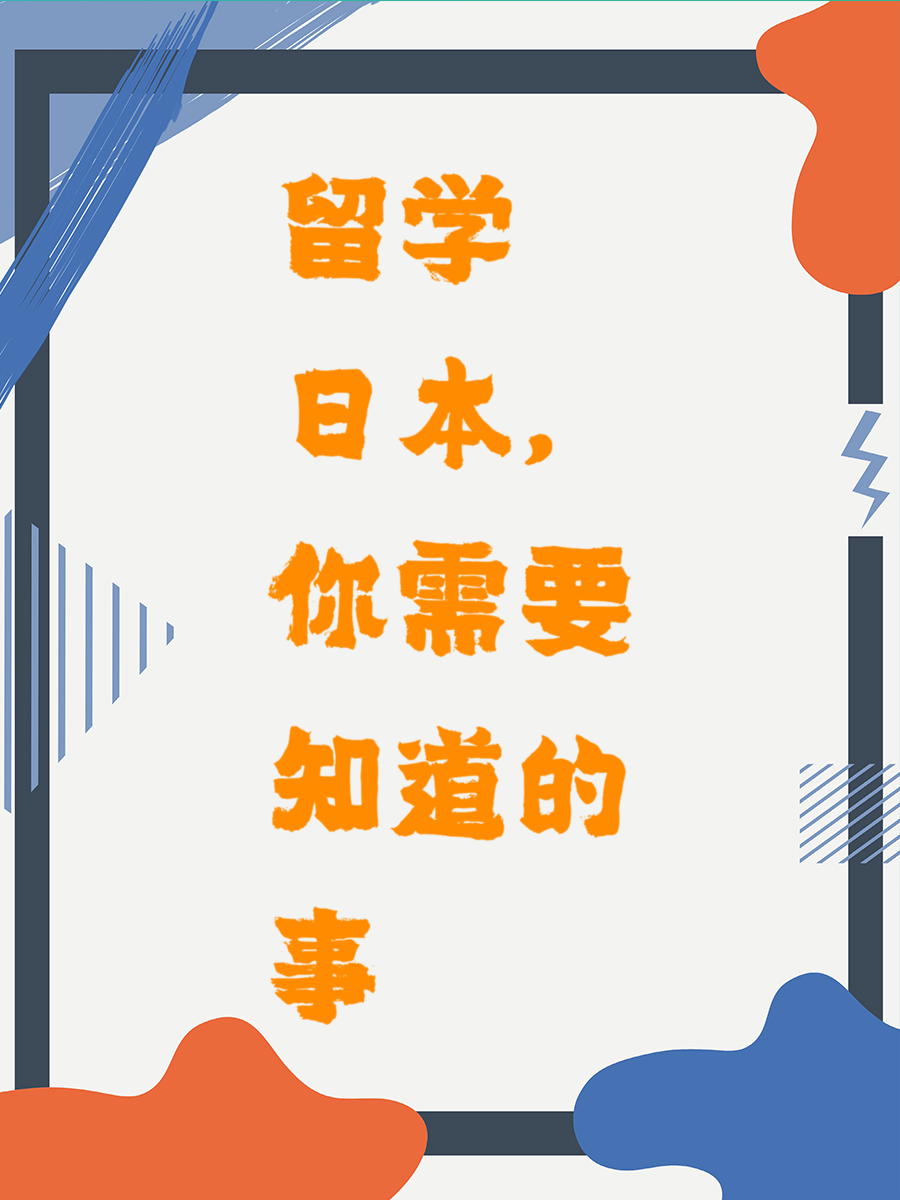 留学日本，你需要知道的事