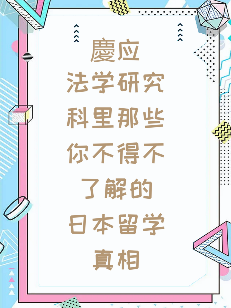 慶应法学研究科里那些你不得不了解的日本留学真相