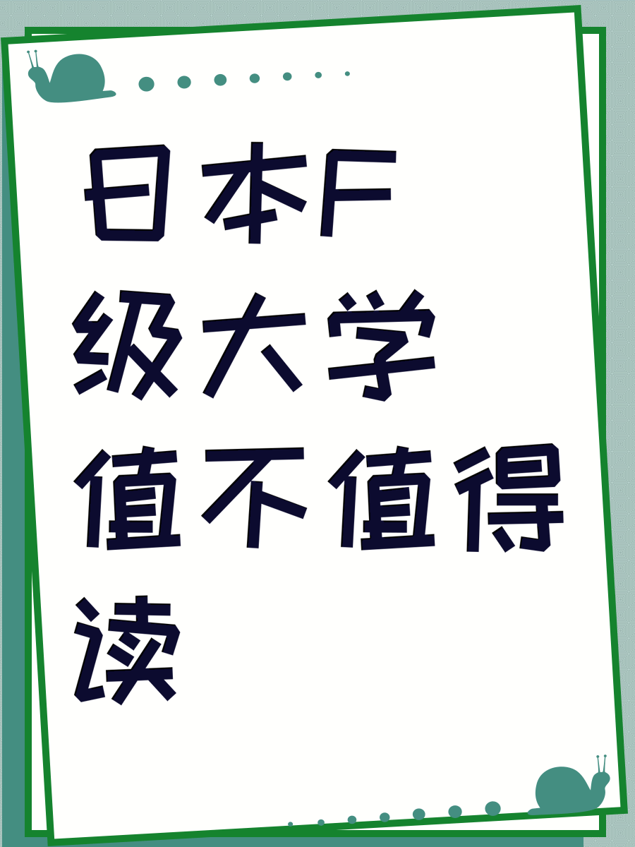日本F级大学值不值得读