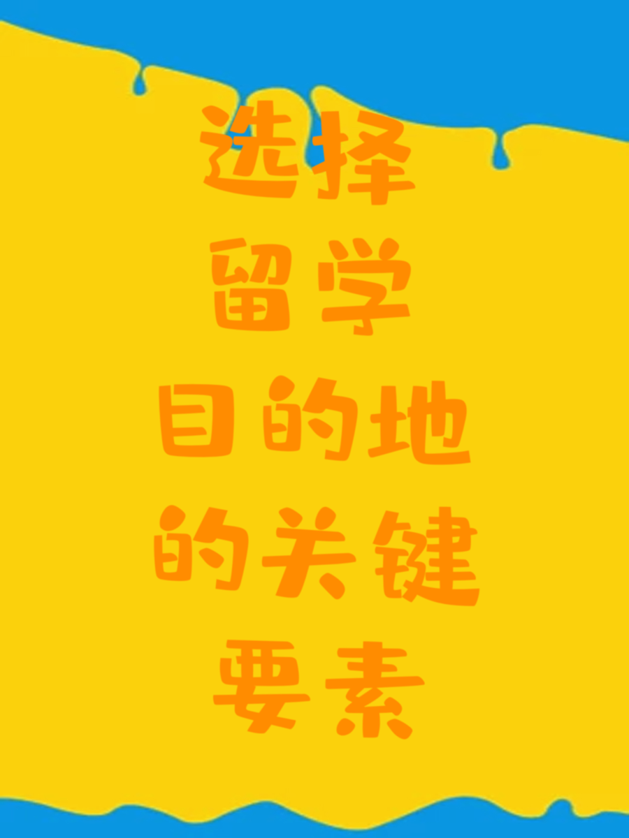 选择留学目的地的关键要素