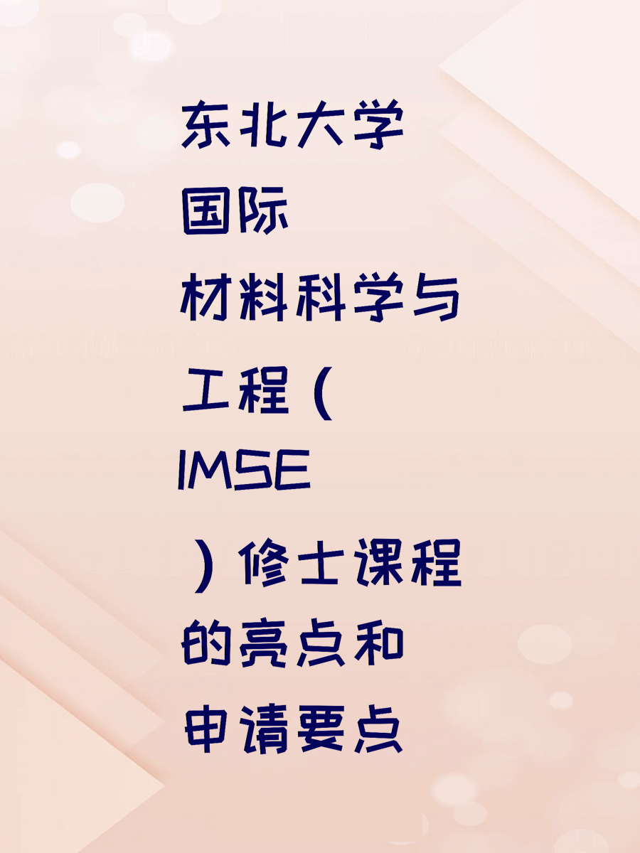 东北大学国际材料科学与工程（IMSE）修士课程的亮点和申请要点