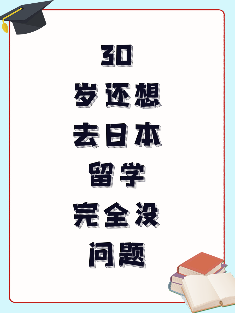 30岁还想去日本留学完全没问题