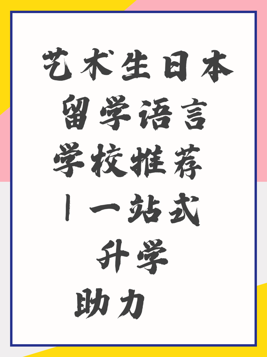 艺术生日本留学语言学校推荐 | 一站式升学助力🌟