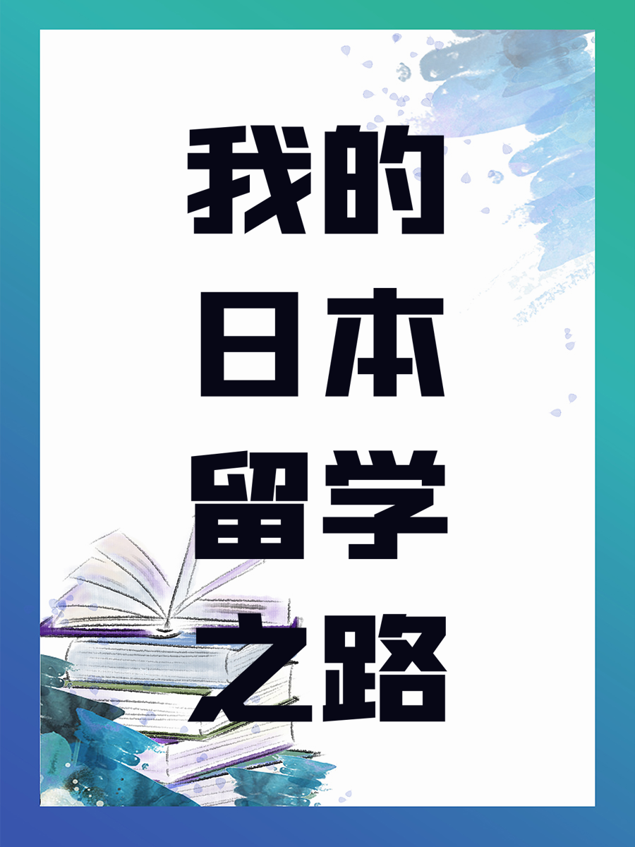 我的日本留学之路