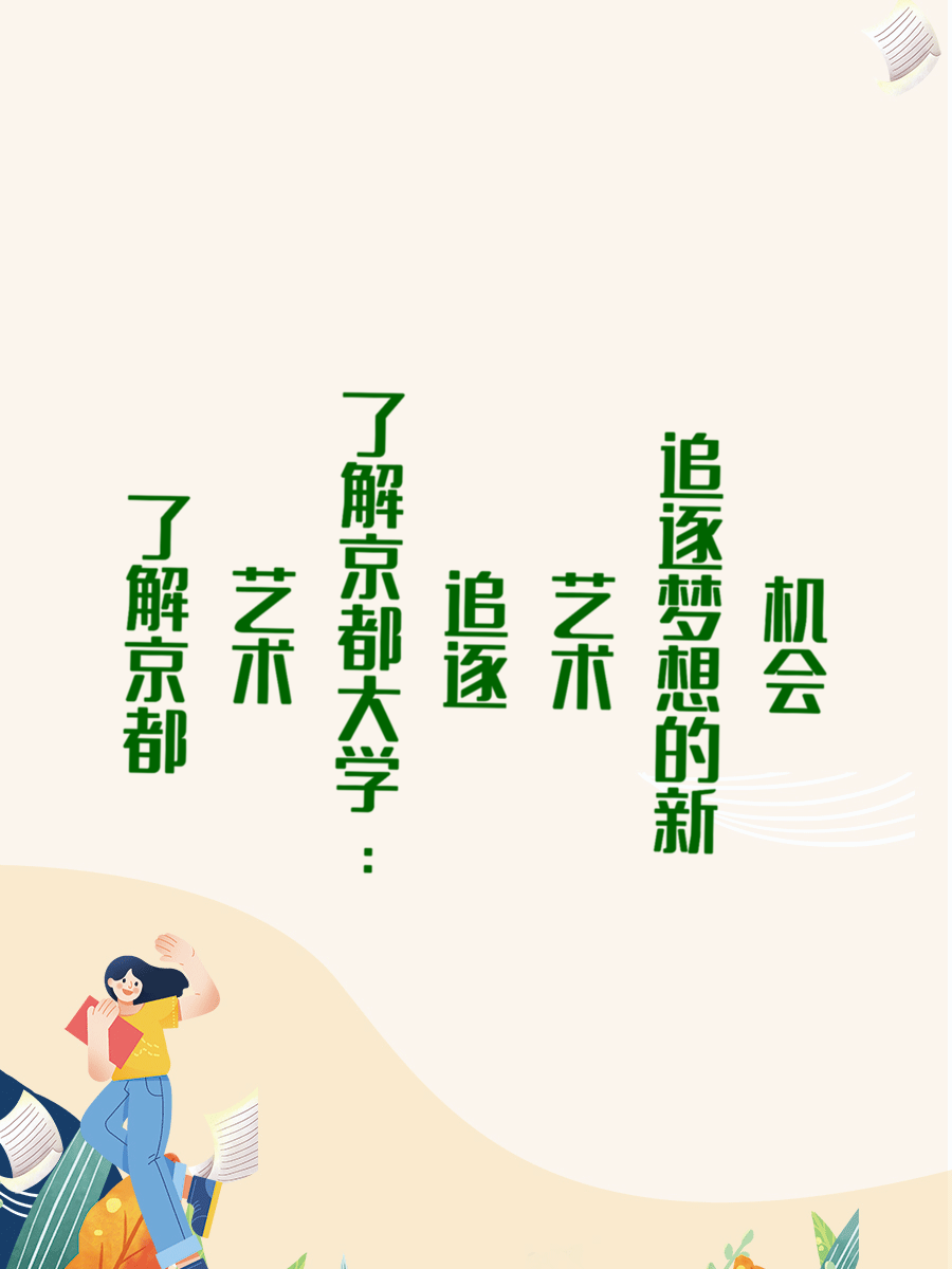 了解京都艺术大学：追逐艺术梦想的新机会