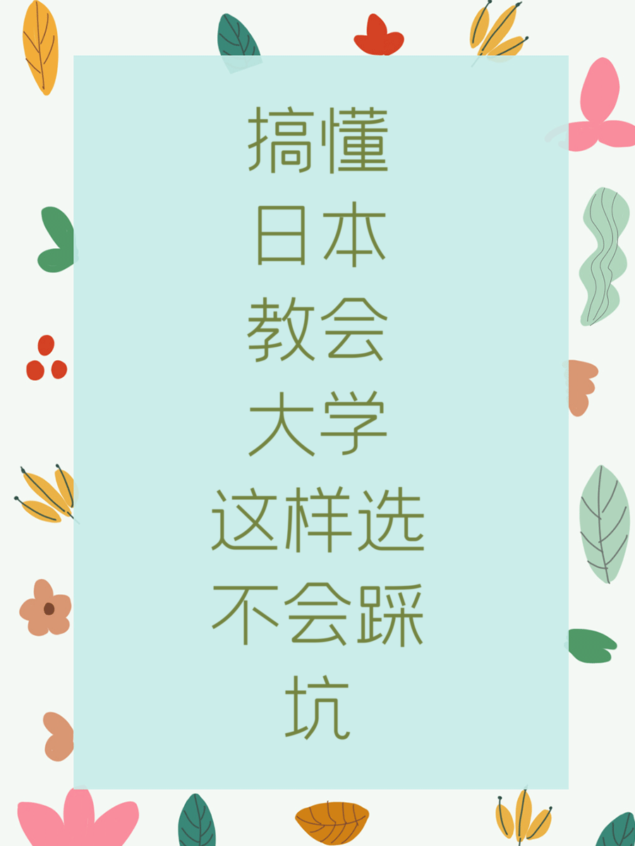 搞懂日本教会大学这样选不会踩坑
