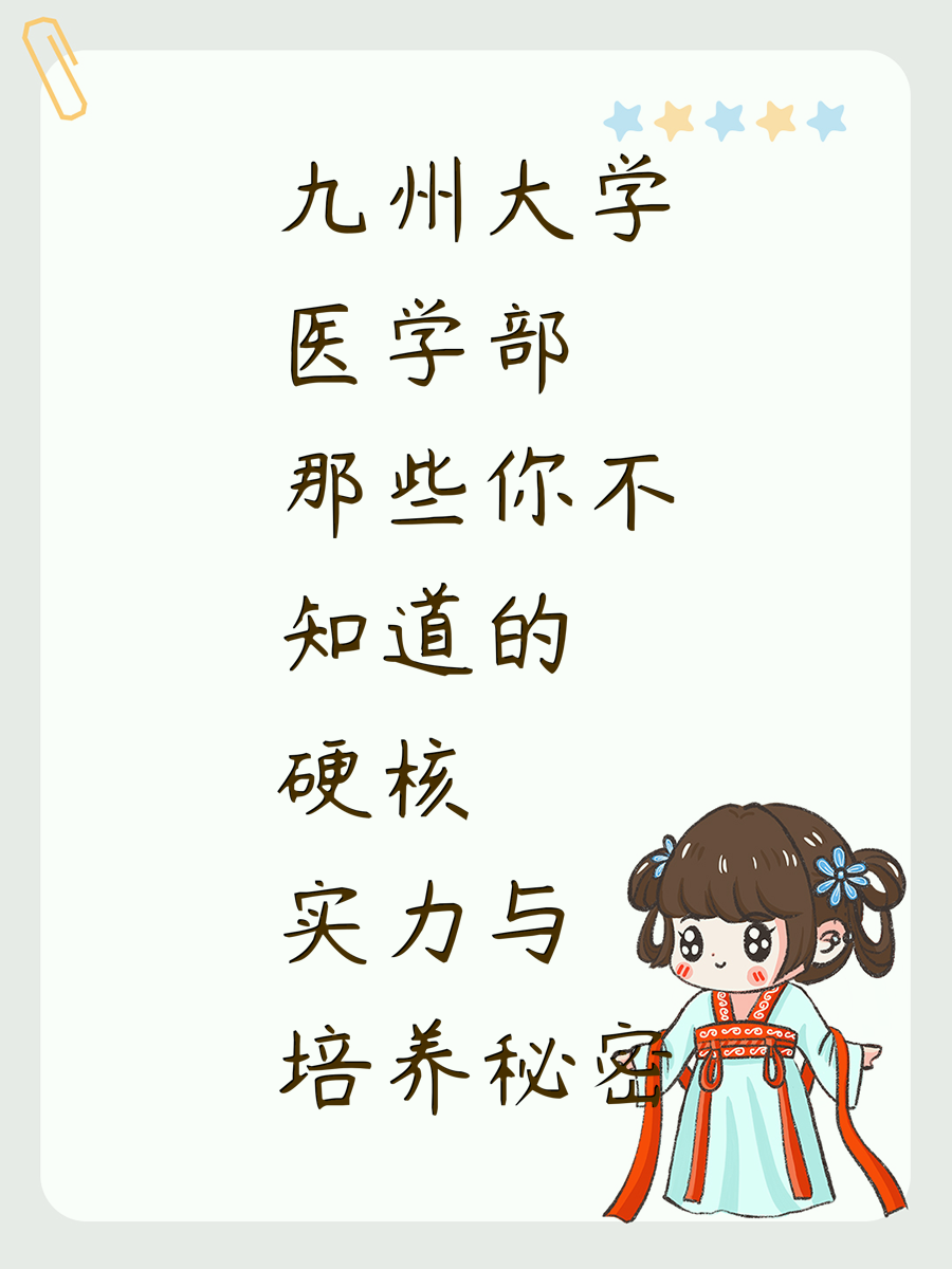 九州大学医学部那些你不知道的硬核实力与培养秘密