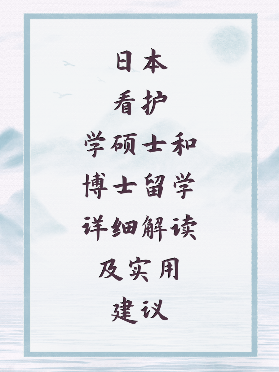 日本看护学硕士和博士留学详细解读及实用建议