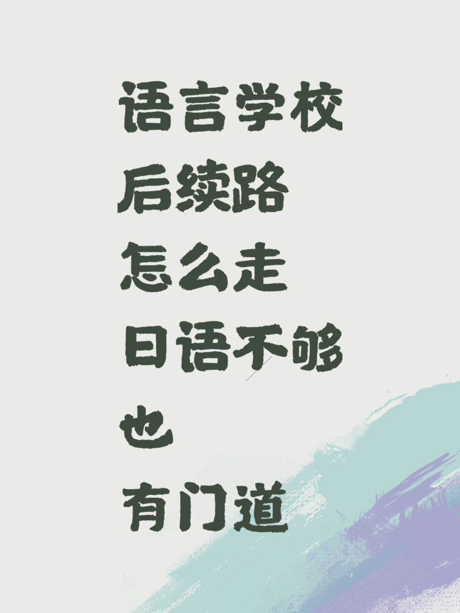 语言学校后续路怎么走日语不够也有门道