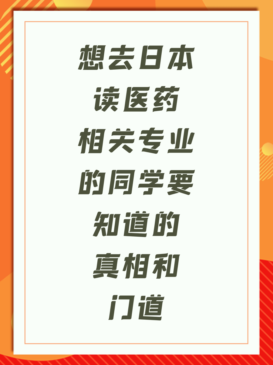 想去日本读医药相关专业的同学要知道的真相和门道