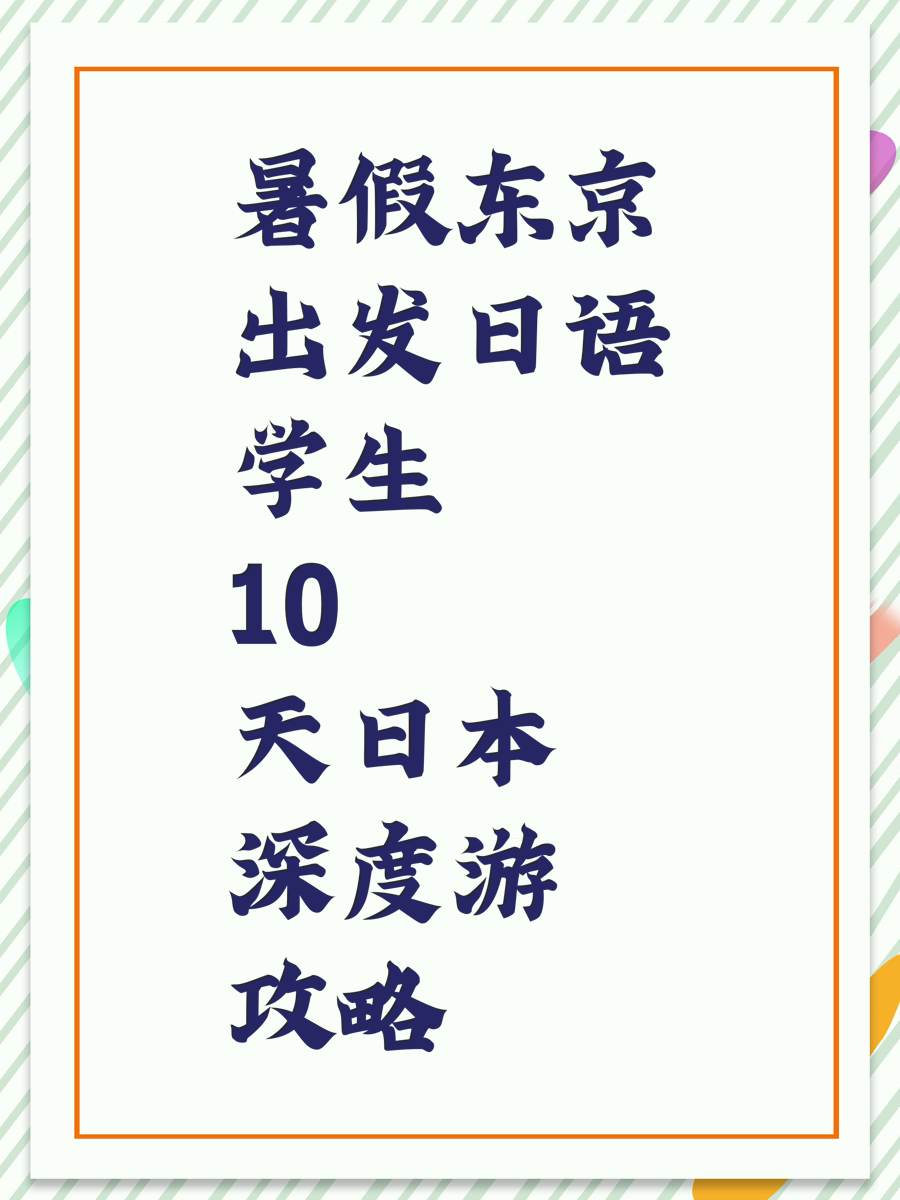 暑假东京出发日语学生10天日本深度游攻略