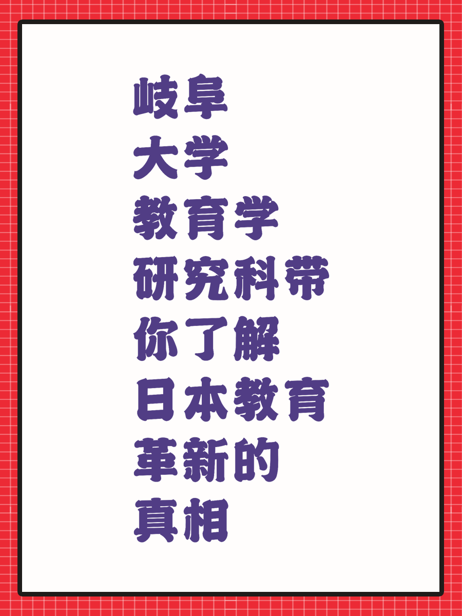 岐阜大学教育学研究科带你了解日本教育革新的真相