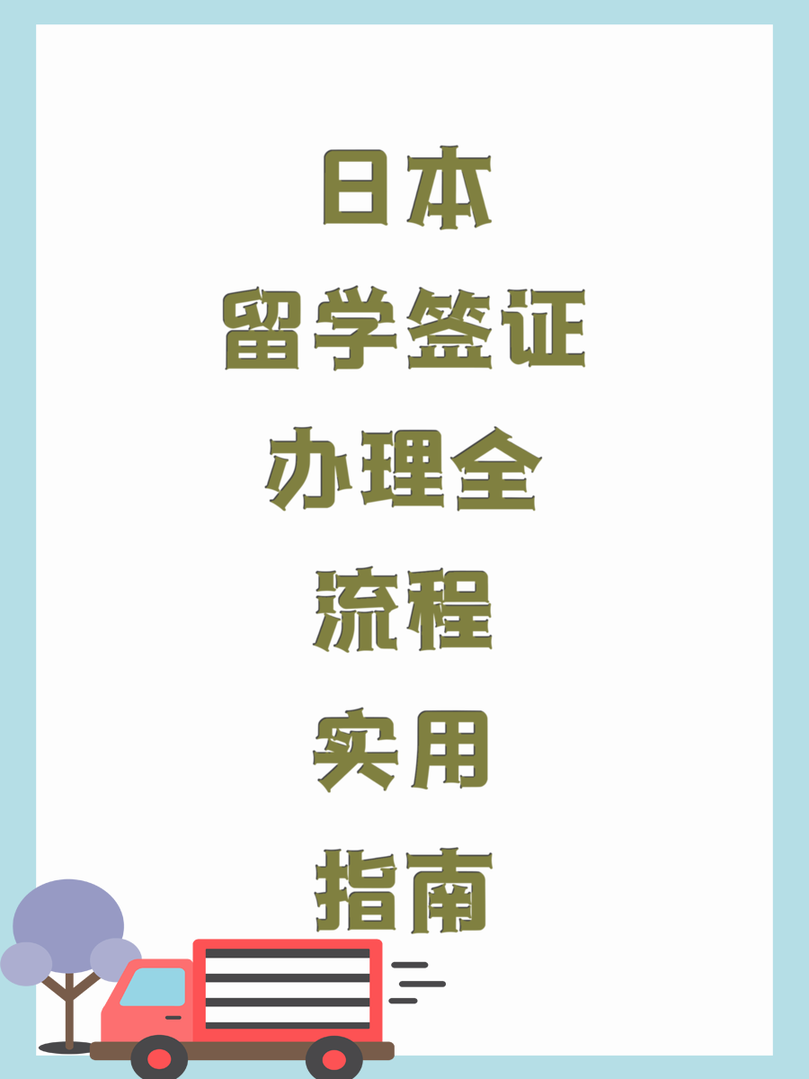 日本留学签证办理全流程实用指南