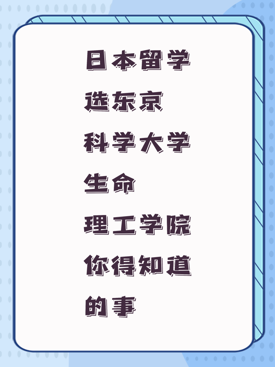 日本留学选东京科学大学生命理工学院你得知道的事