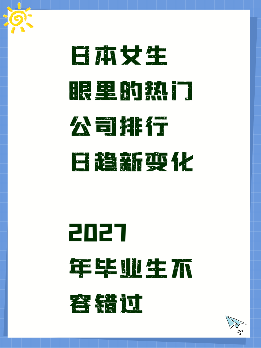 日本女生眼里的热门公司排行日趋新变化 2027年毕业生不容错过