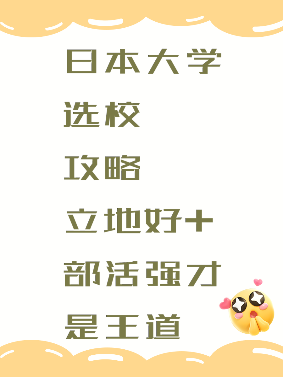 日本大学选校攻略 立地好+部活强才是王道