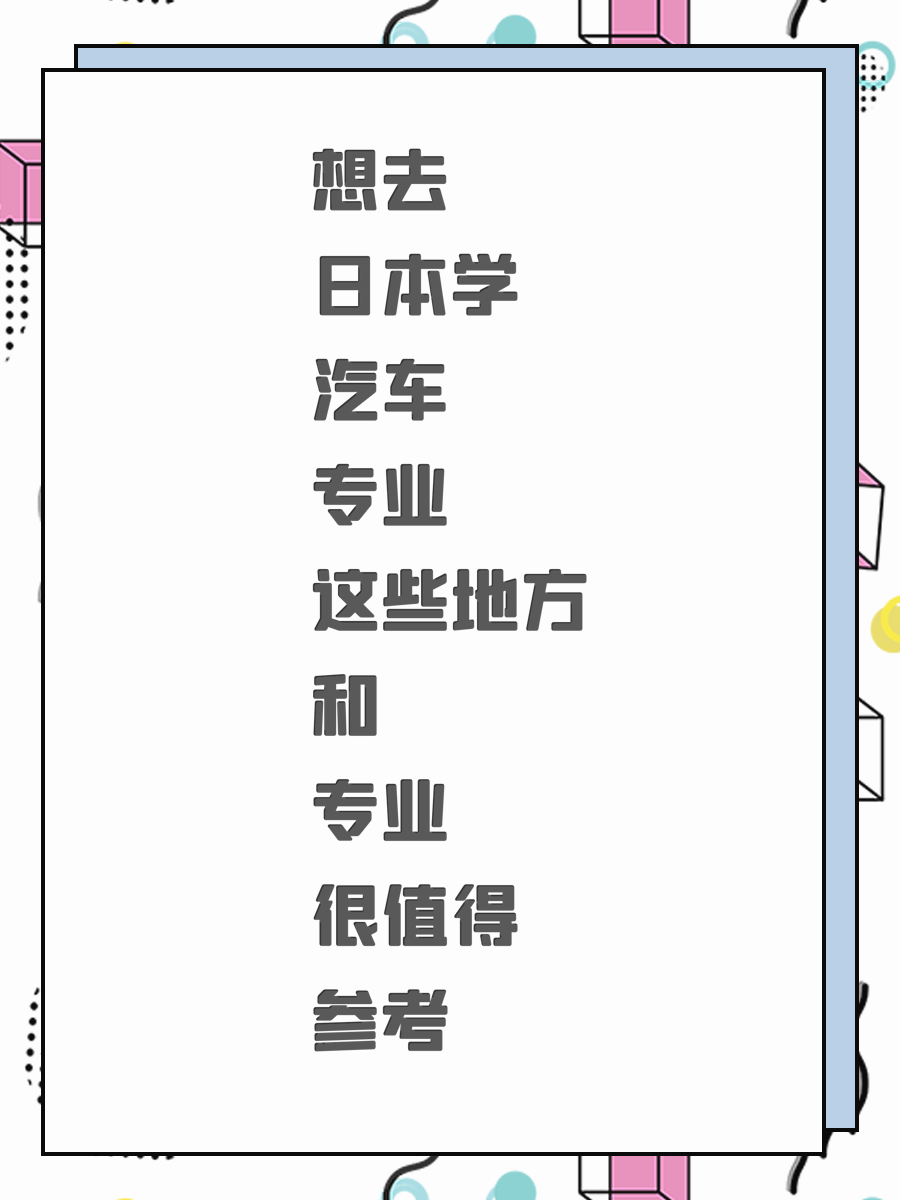 想去日本学汽车专业这些地方和专业很值得参考