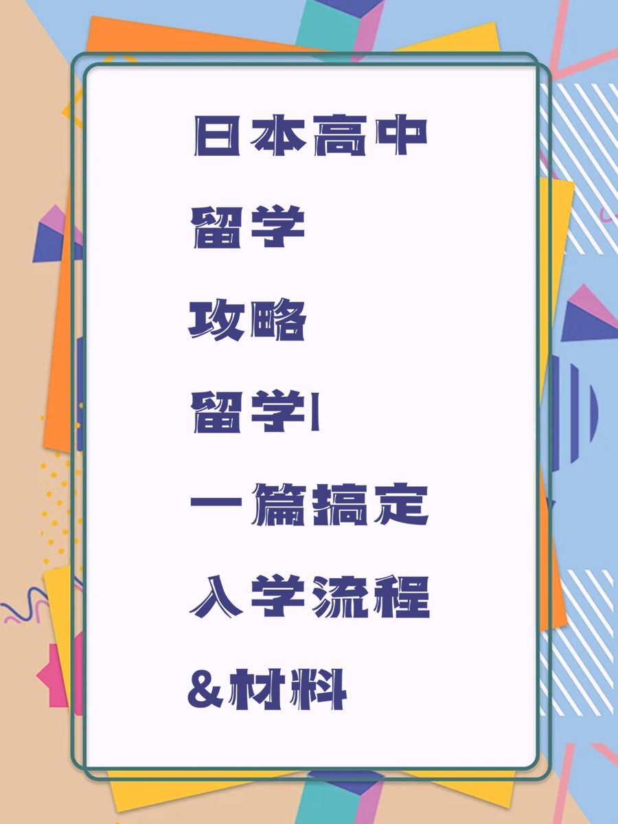 日本高中留学攻略|一篇搞定入学流程&材料
