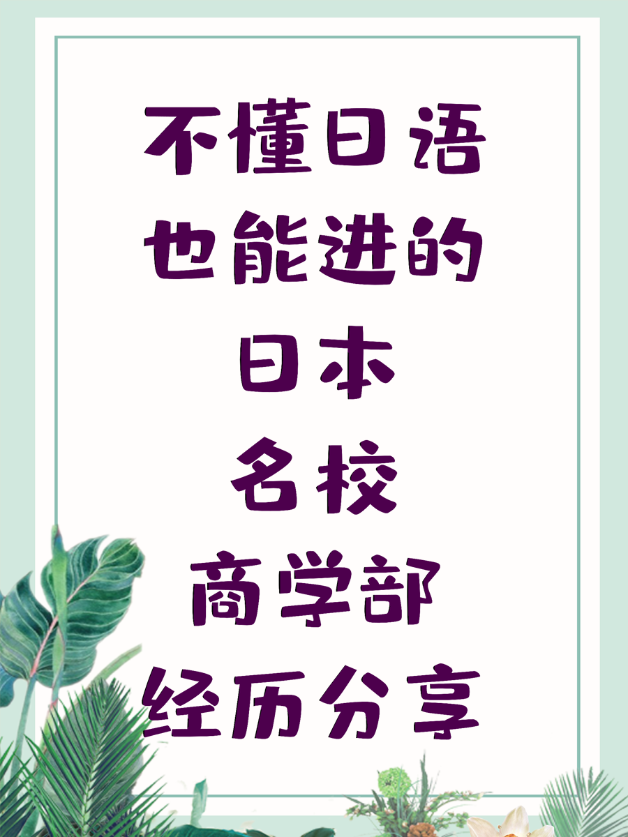 不懂日语也能进的日本名校商学部经历分享