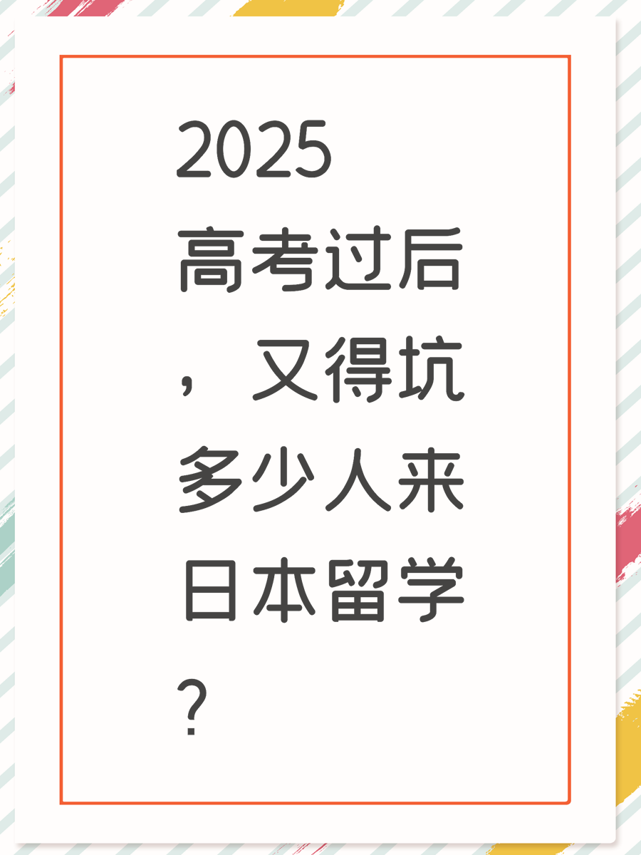2025高考过后，又得坑多少人来日本留学？