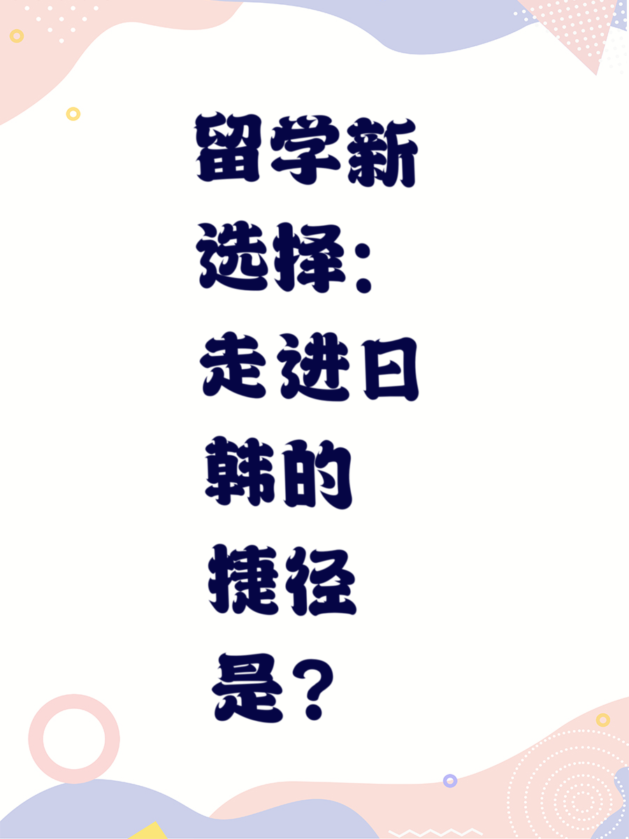 留学新选择：走进日韩的捷径是？