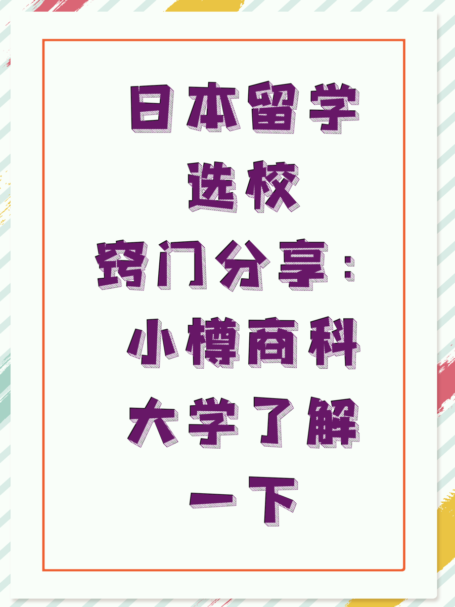 日本留学选校窍门分享：小樽商科大学了解一下
