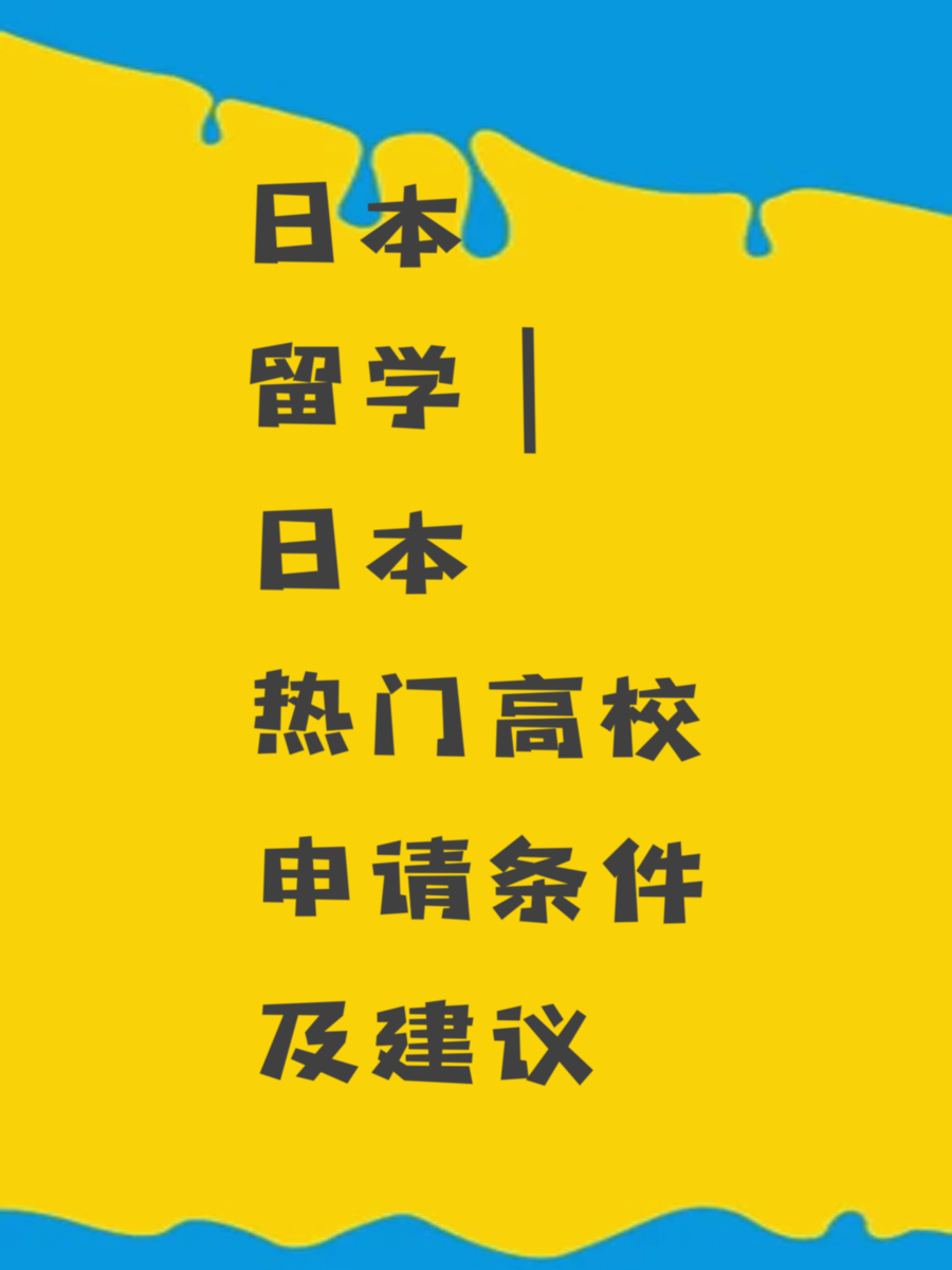 日本留学｜日本热门高校申请条件及建议