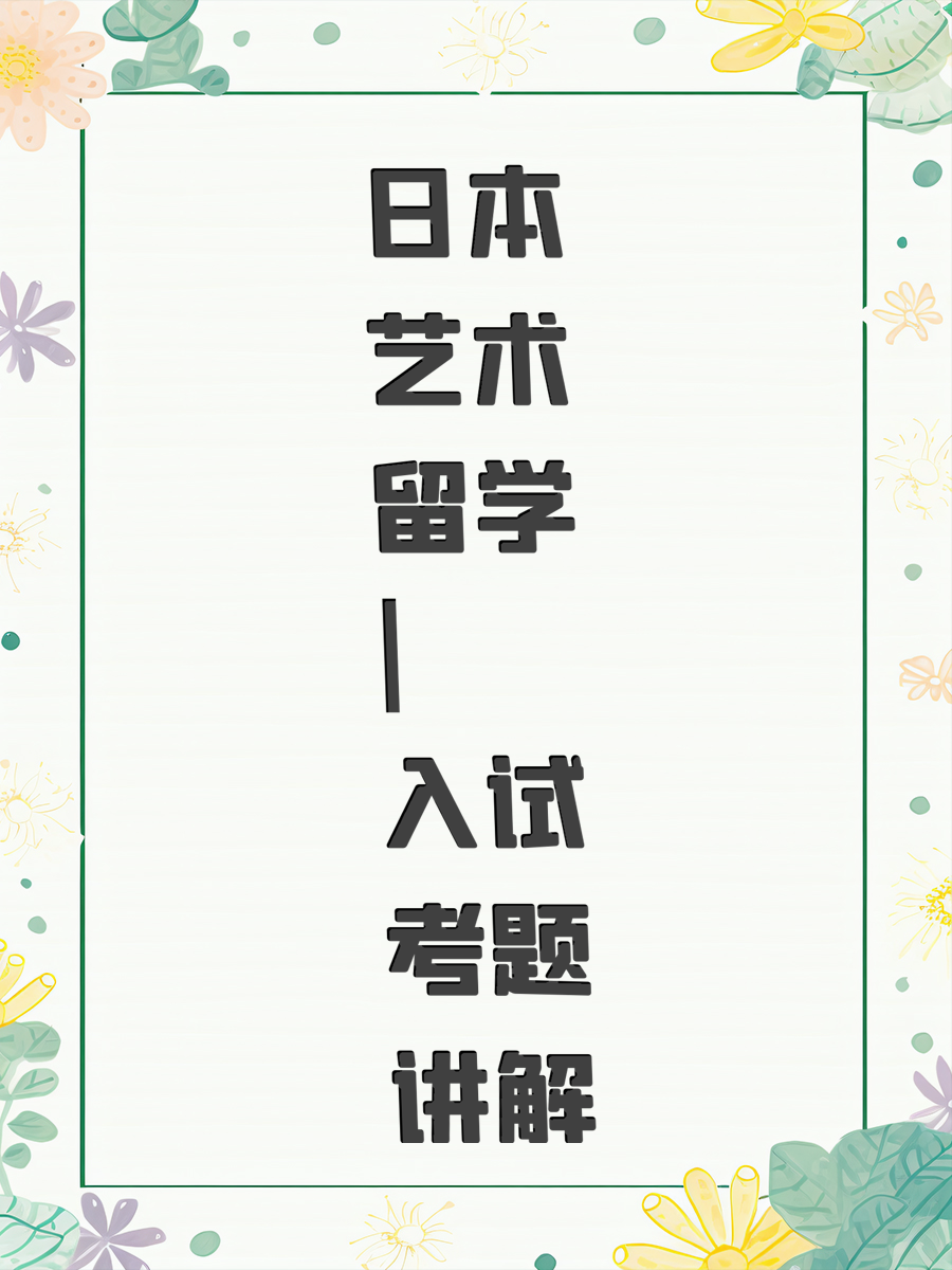 日本艺术留学 | 入试考题讲解