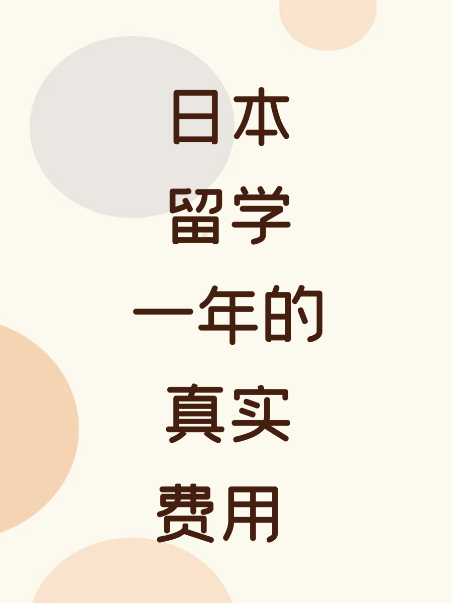 日本留学一年的真实费用 