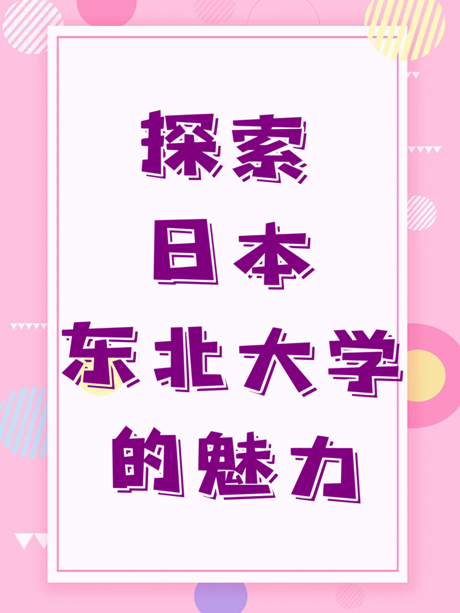 探索日本东北大学的魅力