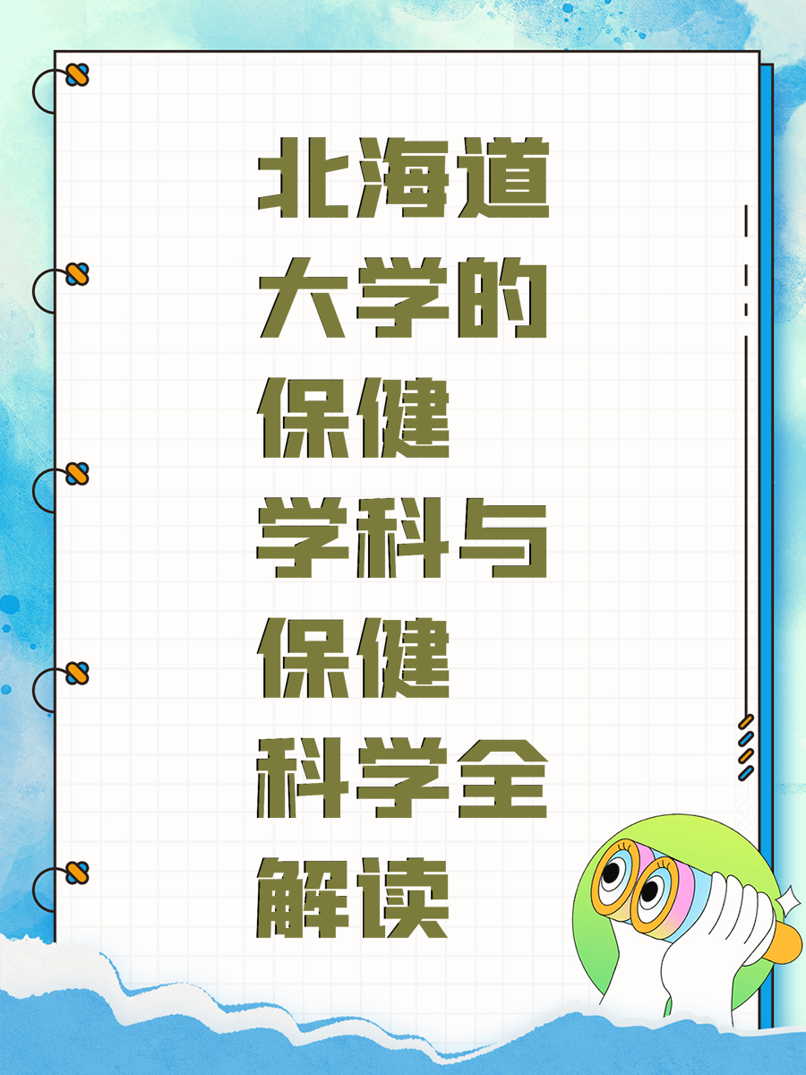 北海道大学的保健学科与保健科学全解读