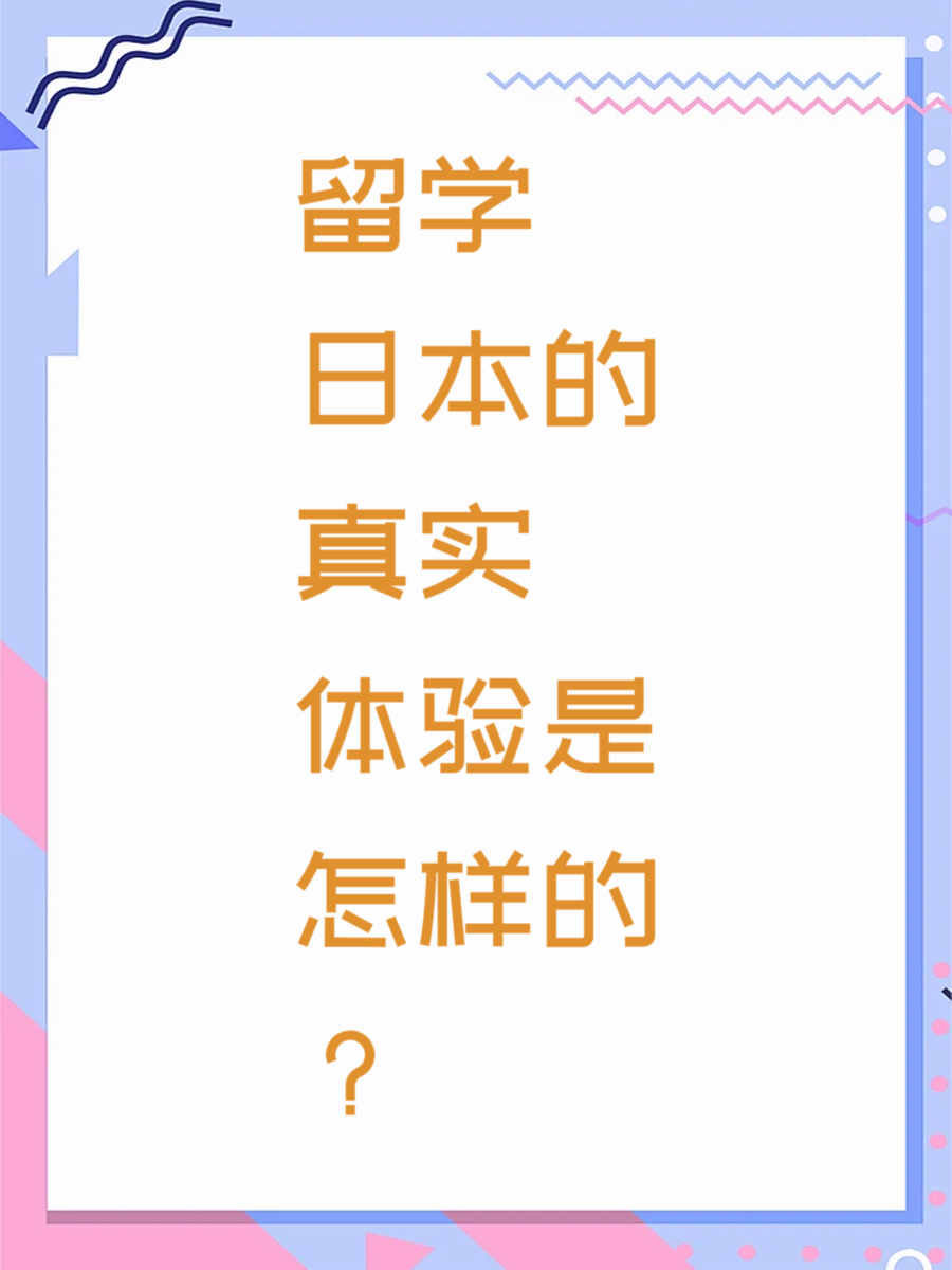 留学日本的真实体验是怎样的？