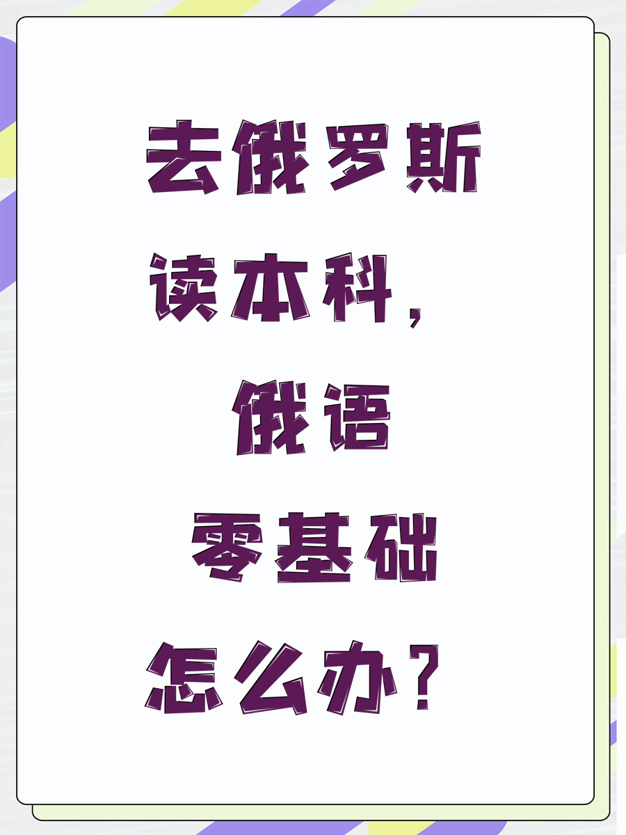 去俄罗斯读本科，俄语零基础怎么办？