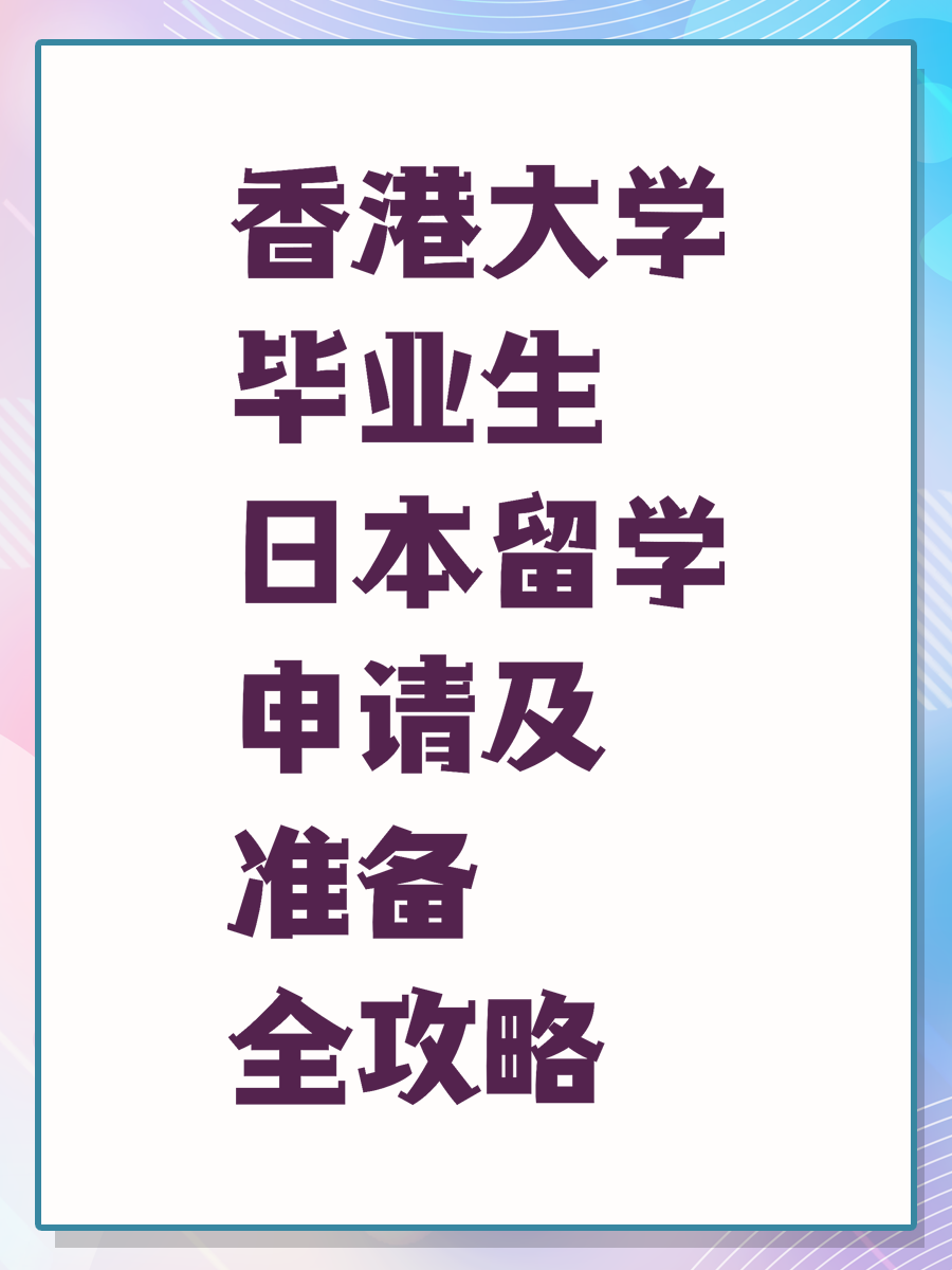 香港大学毕业生日本留学申请及准备全攻略