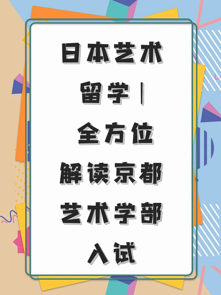 日本艺术留学 | 全方位解读京都艺术学部入试