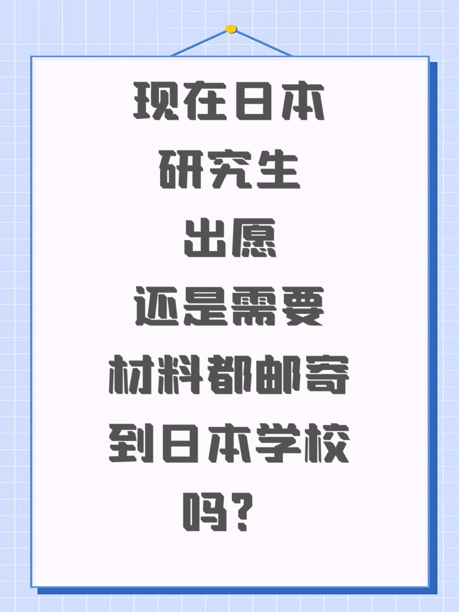 现在日本研究生出愿还是需要材料都邮寄到日本学校吗？