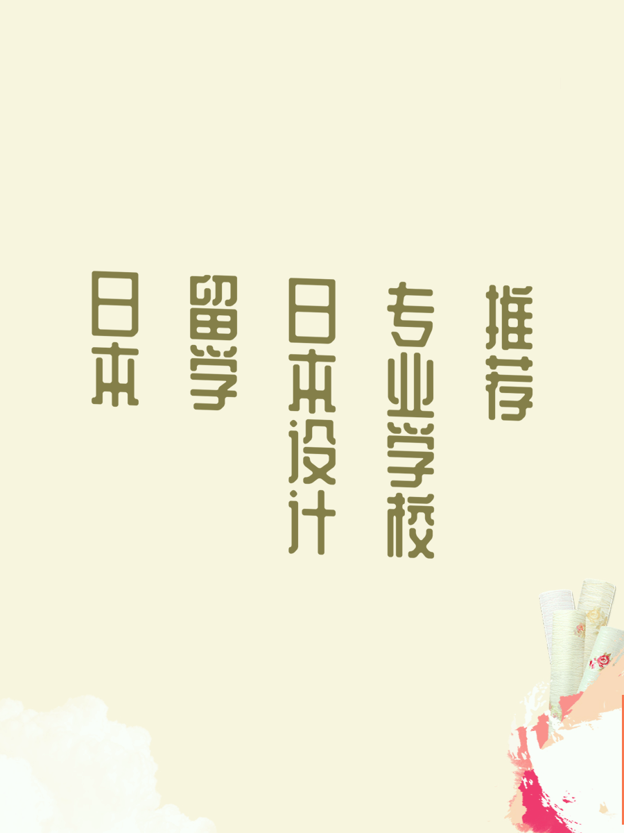 日本留学设计专业学校推荐