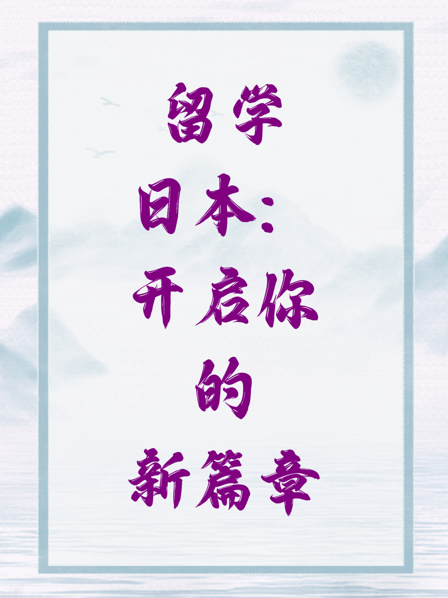 留学日本：开启你的新篇章