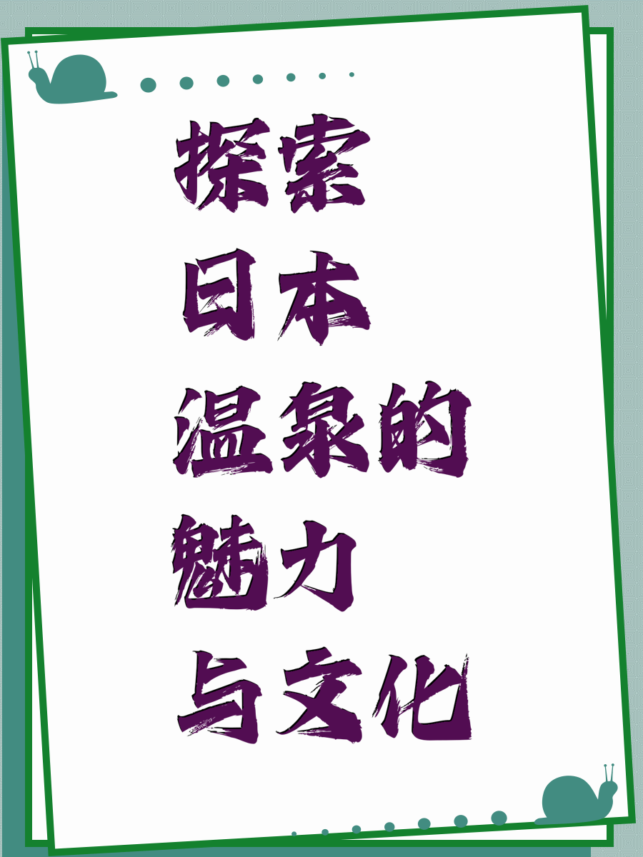 探索日本温泉的魅力与文化